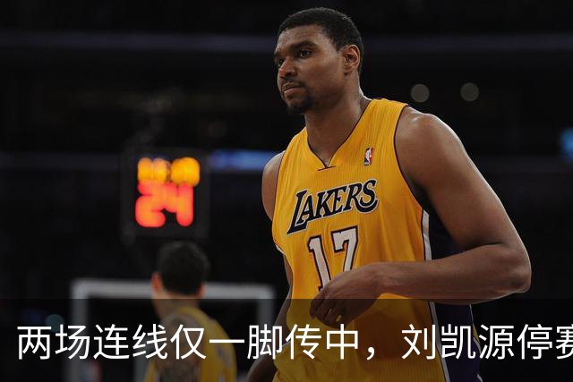 两场连线仅一脚传中，刘凯源停赛，U16争冠底牌还在吗？