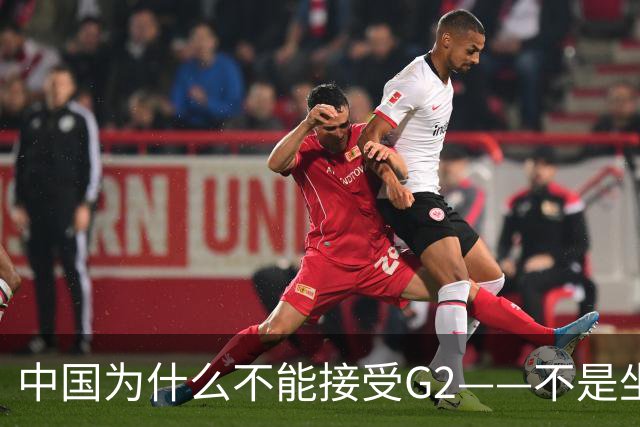中国为什么不能接受G2——不是坐不坐那张桌子的问题，是谁有权决定桌子只放两把椅子