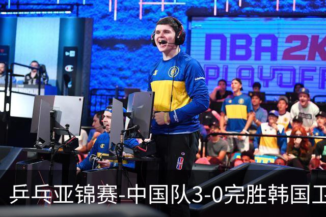乒乓亚锦赛-中国队3-0完胜韩国卫冕男团冠军 林诗栋周启豪向鹏连