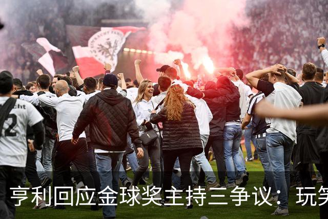 亨利回应金球奖主持三争议：玩笑而已，别说不尊重凯特