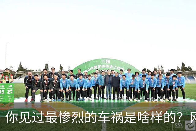你见过最惨烈的车祸是啥样的？网友：轮胎过后头像一张纸那样薄薄一层，32年了至今不忘！