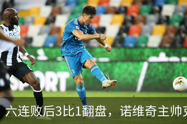 六连败后3比1翻盘，诺维奇主帅克莱门特的压力暂时松了