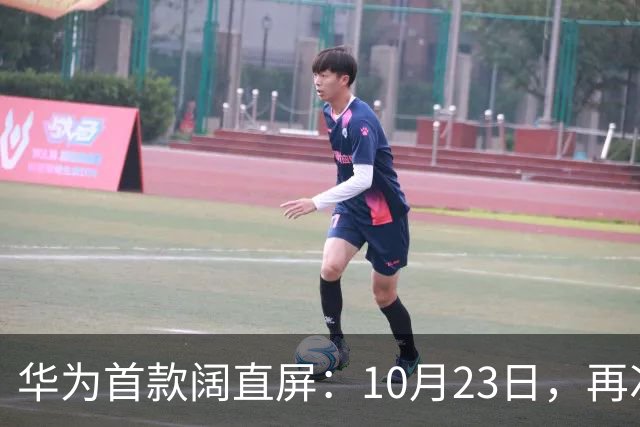华为首款阔直屏：10月23日，再次预购