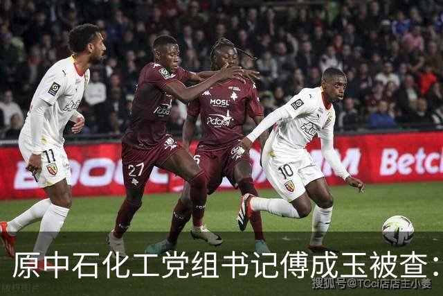 原中石化工党组书记傅成玉被查：退休不是平安着陆证，释放最强反腐信号