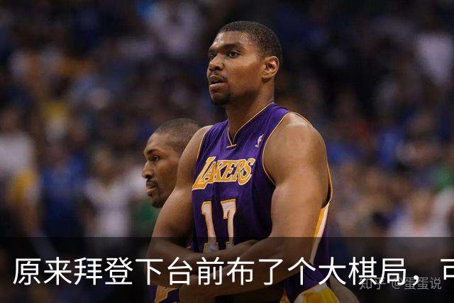 原来拜登下台前布了个大棋局，可让美国继续称霸，却被特朗普搞砸
