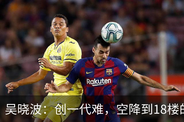 吴晓波：创一代难，空降到18楼的企二代更难丨首届传承大会