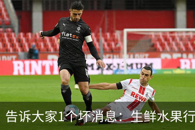 告诉大家1个坏消息：生鲜水果行业已出现4个大怪象，值得每个人深思