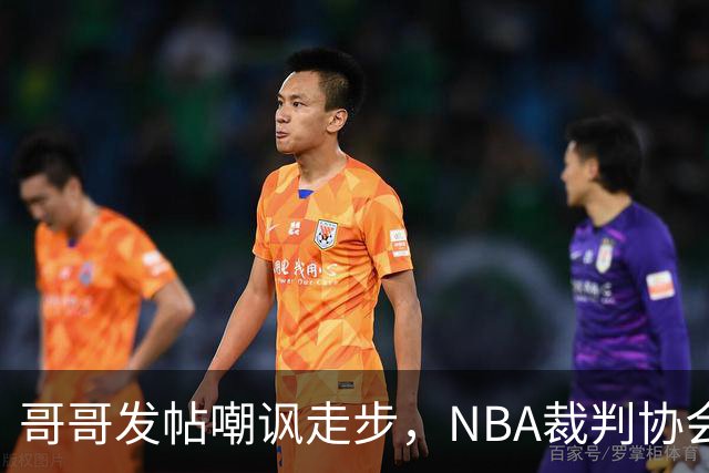 哥哥发帖嘲讽走步，NBA裁判协会认定拉梅洛四步违例