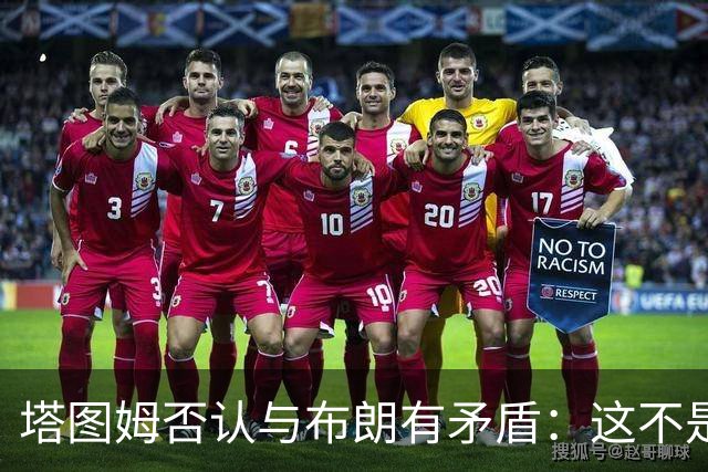 塔图姆否认与布朗有矛盾：这不是奥尼尔和科比
