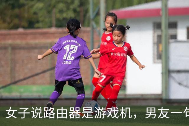 女子说路由器是游戏机，男友一句“你说是就是吧”被她当成认罪，然后把家砸了