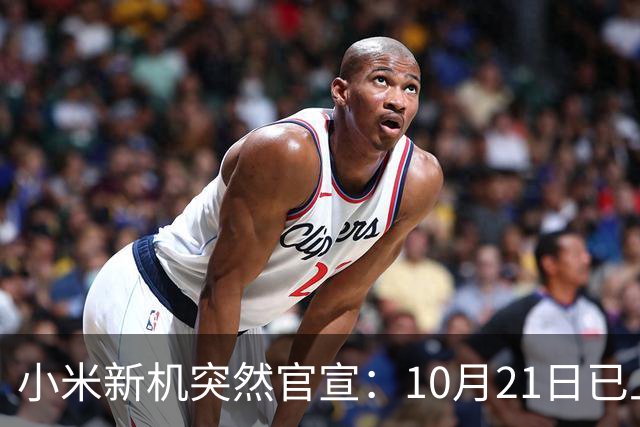 小米新机突然官宣：10月21日已上架，首发价约2970元