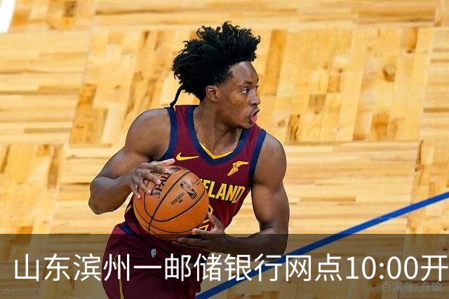 山东滨州一邮储银行网点10:00开门15:30关门，市民吐槽对公业务办理每天仅3.5小时，网点：问题需上级答复，不便回应
