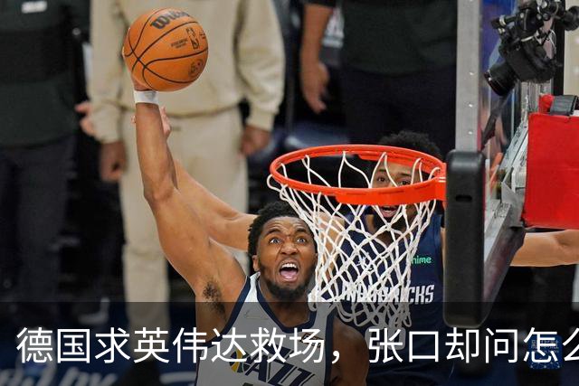 德国求英伟达救场，张口却问怎么管，黄仁勋当面嘲讽：欧洲有AI吗