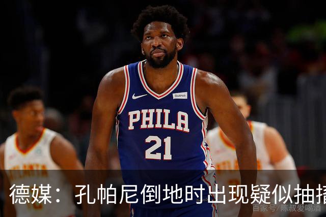 德媒：孔帕尼倒地时出现疑似抽搐症状，医疗团队正检查头部的问题