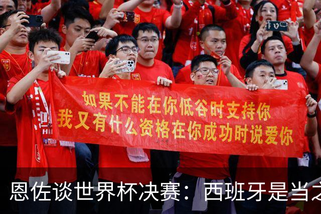恩佐谈世界杯决赛：西班牙是当之无愧冠军 被罚下至今仍是心结