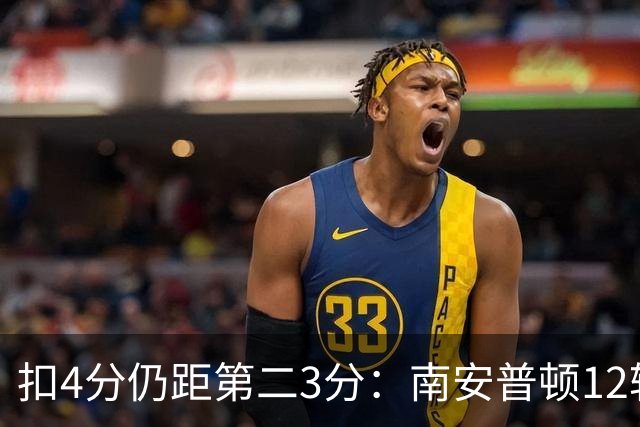 扣4分仍距第二3分：南安普顿12轮7胜冲超有戏
