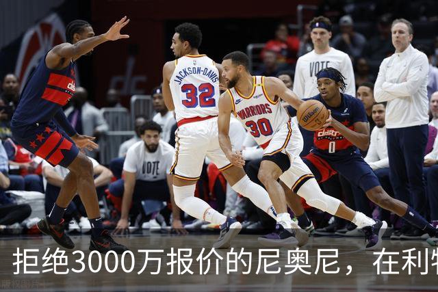 拒绝3000万报价的尼奥尼，在利物浦究竟踢什么位置？