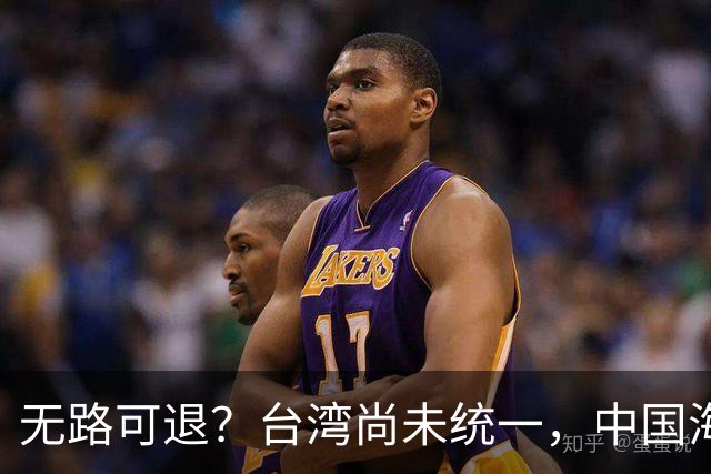无路可退？台湾尚未统一，中国海军被美日韩封锁围堵，如何破局？