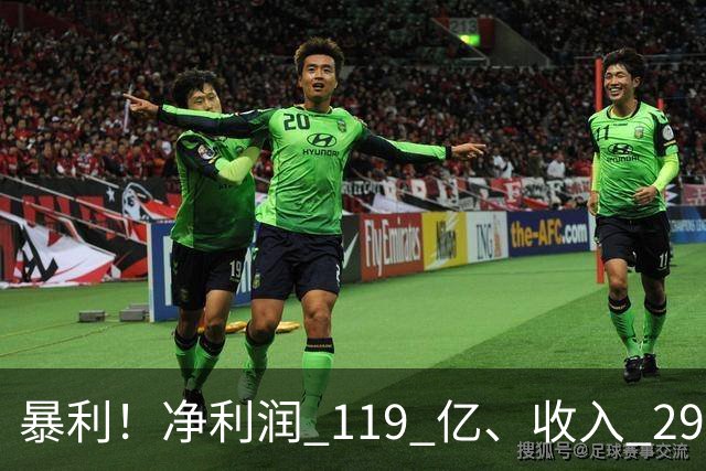 暴利！净利润 119 亿、收入 292 亿