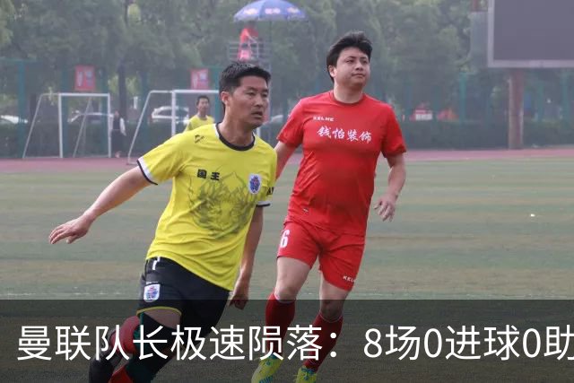 曼联队长极速陨落：8场0进球0助攻，曼联3连败，9轮英超只赢1场