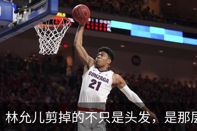 林允儿剪掉的不只是头发，是那层谁都夸但谁都腻的“甜”