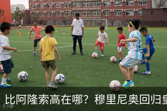 比阿隆索高在哪？穆里尼奥回归皇马的规矩一条条数给你看