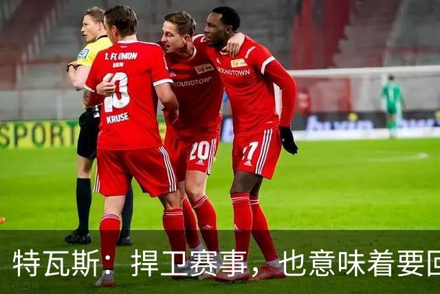 特瓦斯：捍卫赛事，也意味着要回应那些不断诋毁它的人