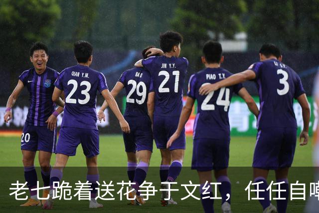 老七跪着送花争于文红，任任自嘲已看淡感情