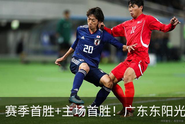赛季首胜+主场首胜！广东东阳光终于赢了！