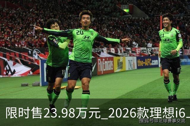 限时售23.98万元 2026款理想i6上市 加量不加价/纯电续航780km