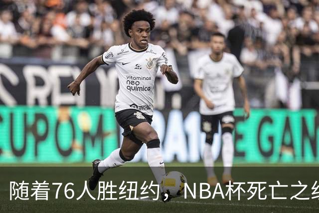 随着76人胜纽约，NBA杯死亡之组出线形势明朗，詹姆斯有希望夺冠