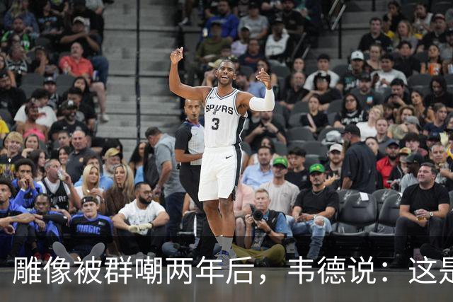 雕像被群嘲两年后，韦德说：这是我的脸，但永远是我们的房子