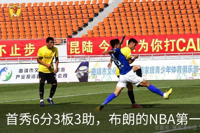首秀6分3板3助，布朗的NBA第一课被兰德尔点名