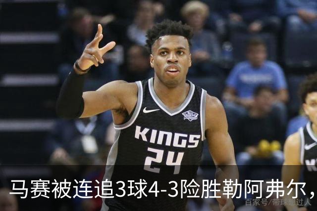 马赛被连追3球4-3险胜勒阿弗尔，小维阿一条龙+送点，派尚破门