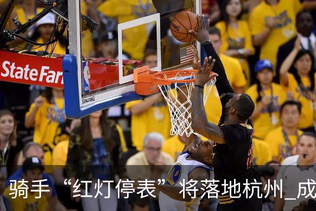 骑手“红灯停表”将落地杭州 成都等 20 余城市也有望陆续上线