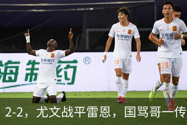 2-2，尤文战平雷恩，国骂哥一传一射显神威，卢库米绝杀球被吹