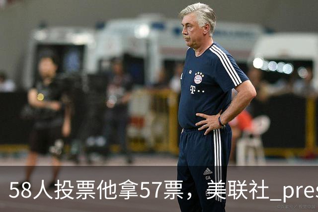 58人投票他拿57票，美联社 preseason 一阵出炉