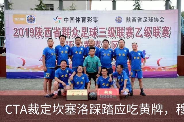 CTA裁定坎塞洛踩踏应吃黄牌，穆里尼奥赛后曾批VAR